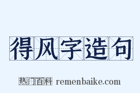 得风字造句是什么意思的图片